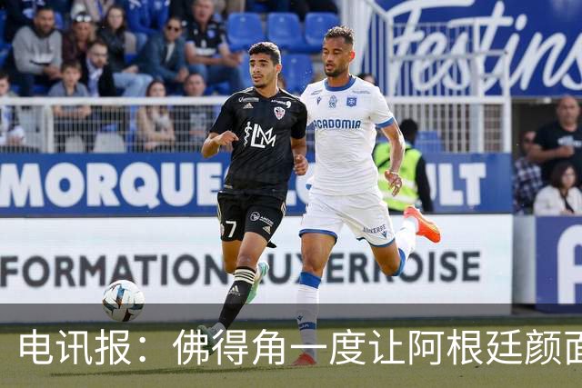 电讯报：佛得角一度让阿根廷颜面尽失，这是史上最伟大比赛之一