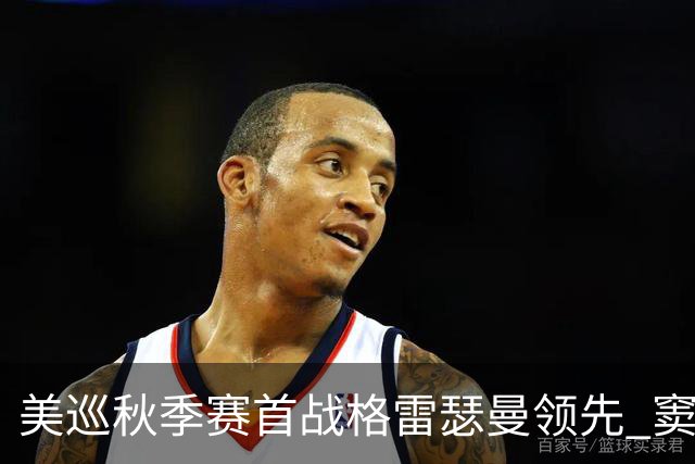 美巡秋季赛首战格雷瑟曼领先 窦泽成T17李昊桐T69